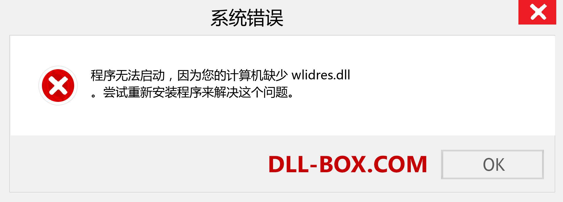 wlidres.dll 文件丢失？。 适用于 Windows 7、8、10 的下载 - 修复 Windows、照片、图像上的 wlidres dll 丢失错误